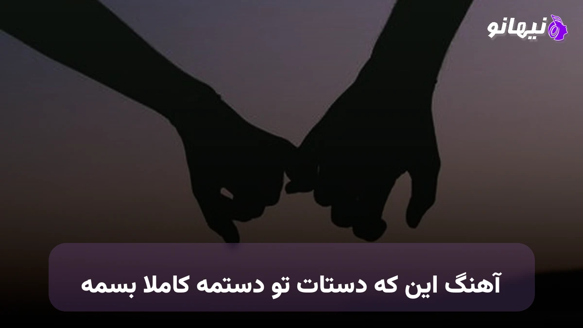 دانلود آهنگ این که دستات تو دستمه کاملا بسمه صدای زن